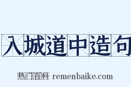 入城道中造句是什么意思的图片
